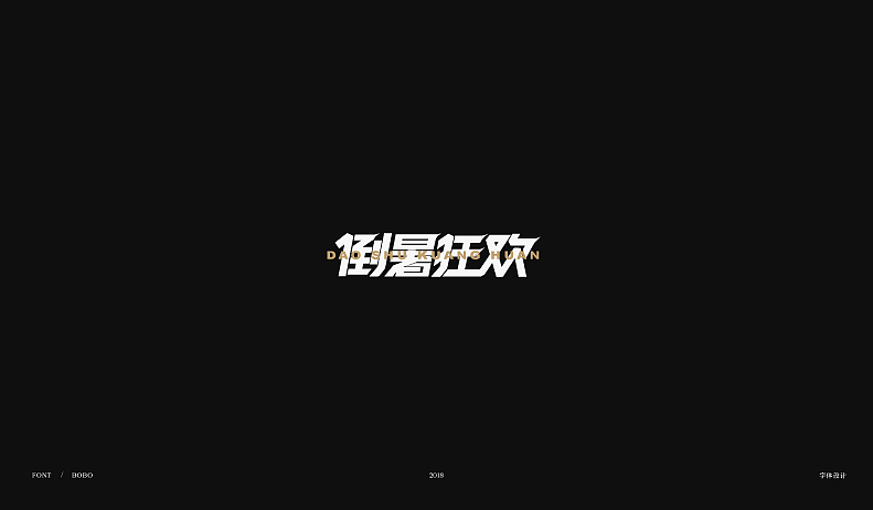 8月字体设计合集