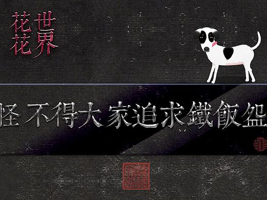 《花花世界》_怪不得大家追求鐵飯碗