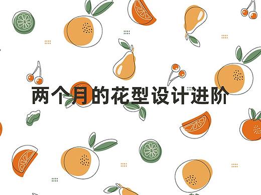 两个月的花型设计进阶