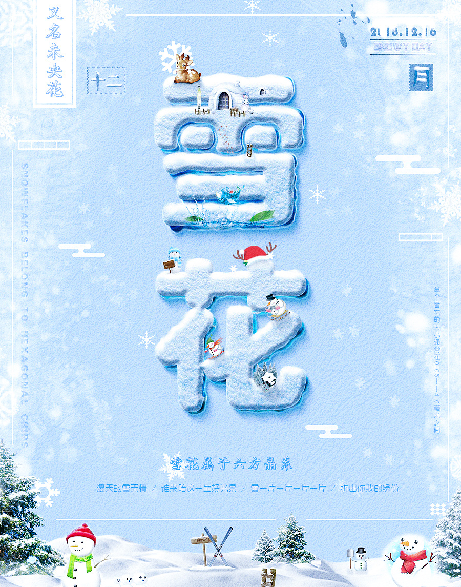 日常练习 雪花海报设计