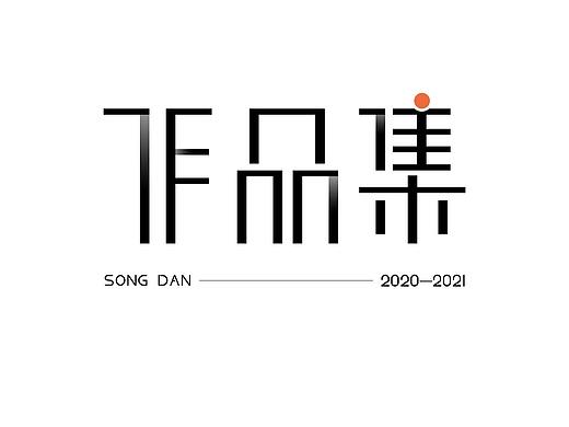 2020作品集