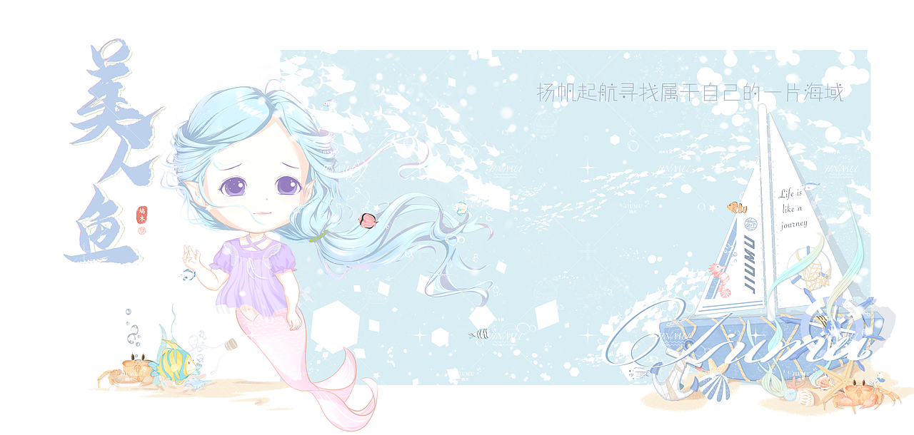 海洋世界之小人鱼系列