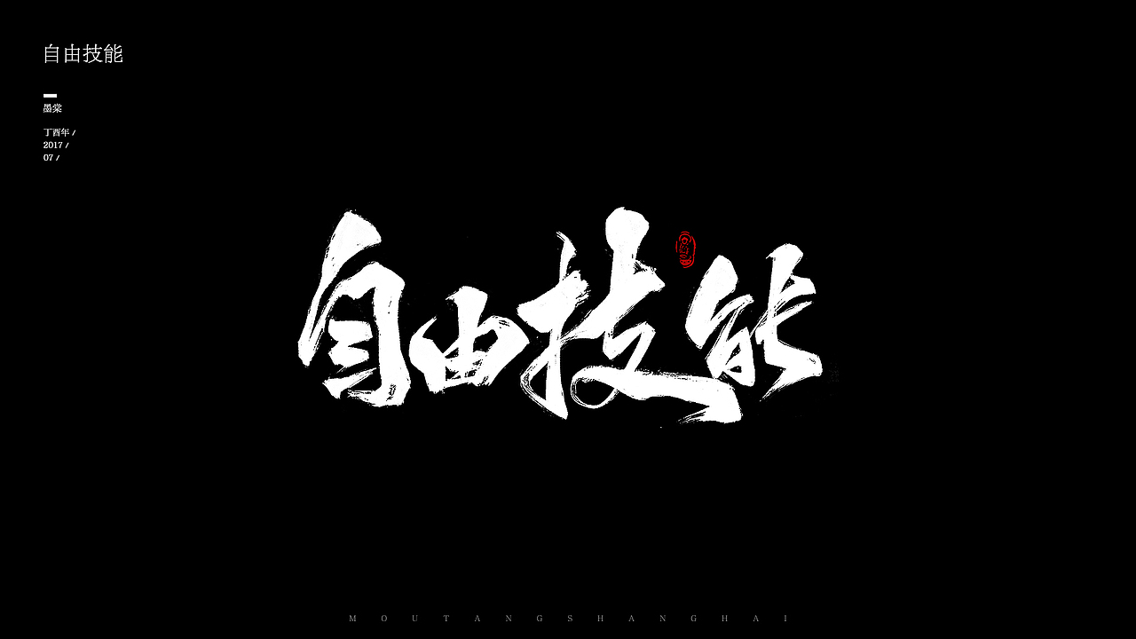 全新开始 工作中的那些字~（图ZODcxNjcyNDQ=） - 字体/字形 - 站酷设计师Hella墨棠原创素材 - 站酷ZCOOL