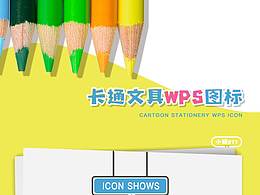 卡通风格办公文具图标icon