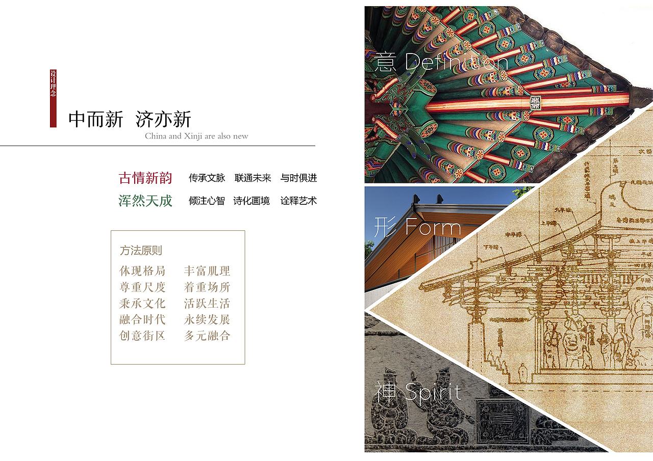 基于地方历史文化和城市建筑特色,
不直接拷贝古建筑,<br>而是在传统的基础上<br>融入时代精神与当今审美,<br>将历史地段的风貌<br>融入现代城市总体结构和未来发展中,<br>实现片区建筑的现代化<br>和现代建筑的济宁化;<br>发展具有时代感的历史文化街区,<br>既又地方传统神韵,又有强力时代气息,<br>达到传统与现代交相辉映,<br>让传统与时尚交汇,生活与文化交融。