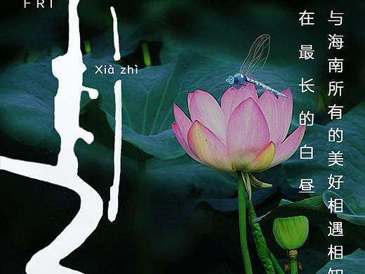 夏至