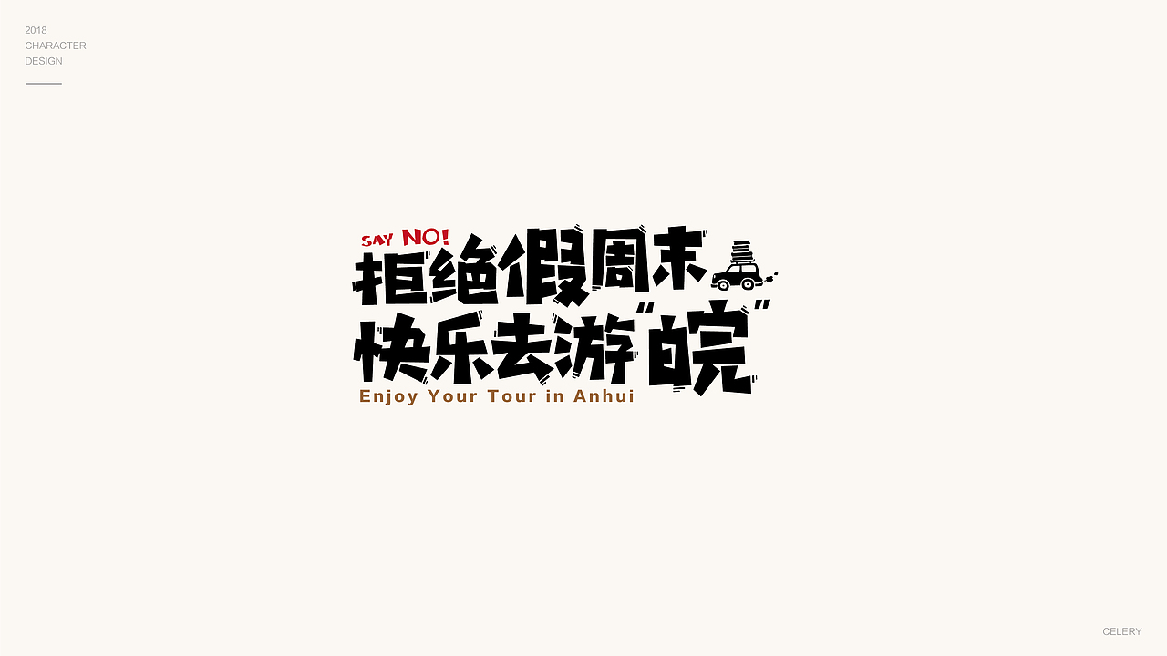2018年部分文字设计（图ZMTQ3ODA5NzYw） - 字体/字形 - 站酷设计师芹菜gigi原创素材 - 站酷ZCOOL
