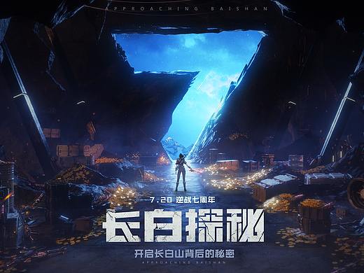 【逆战 × 长白山】七周年视觉包装