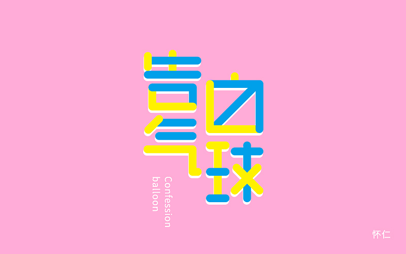 近期字体设计01（图ZNzU5MDAzODQ=） - 字体/字形 - 站酷设计师许怀仁原创素材 - 站酷ZCOOL
