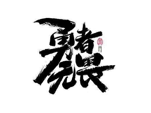 书法字体设计｜第122回