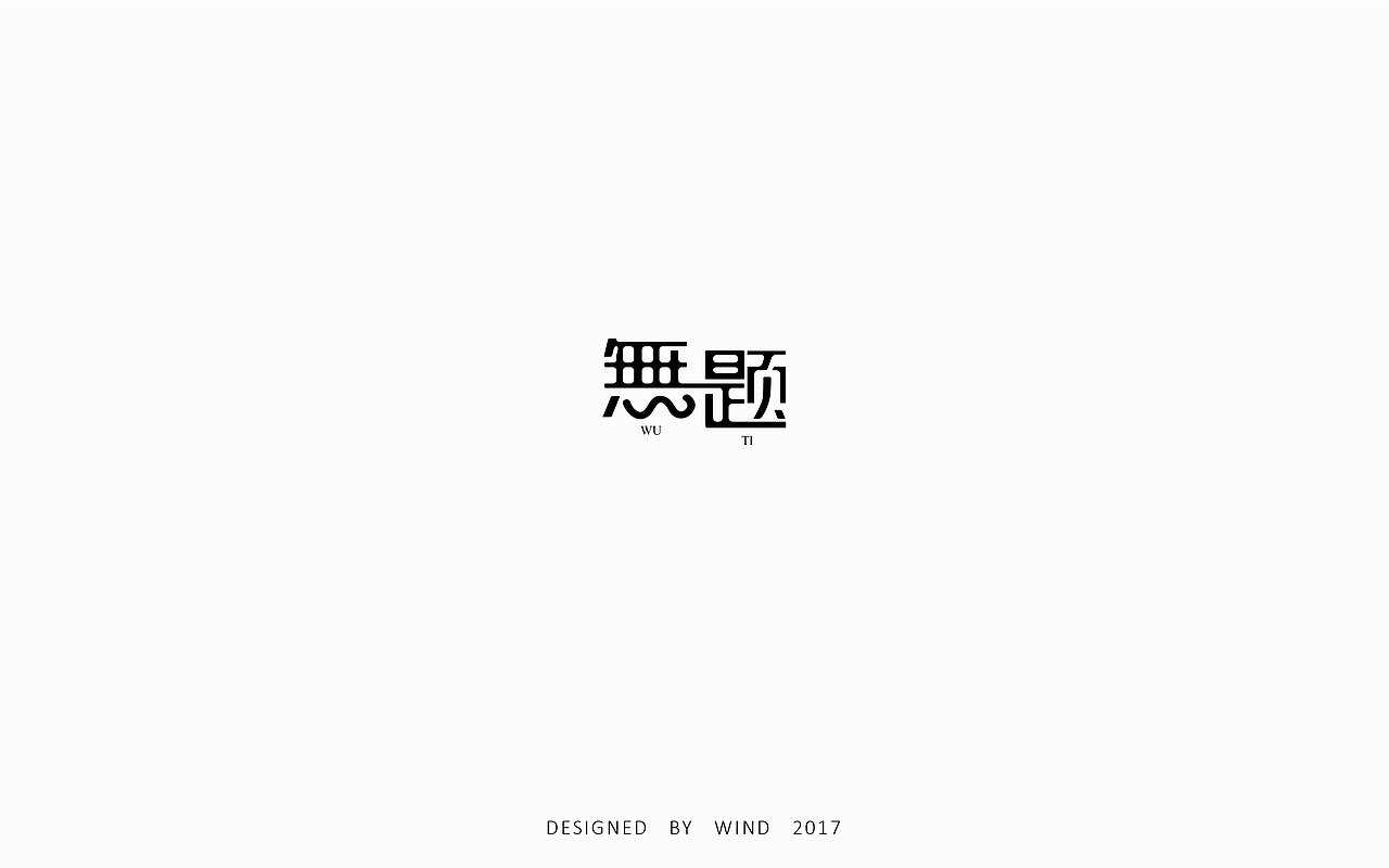 十一月字体合辑