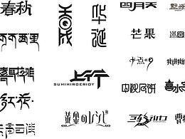 文字