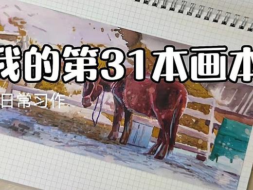 【画本系列】-我的第31本画本-日常习作