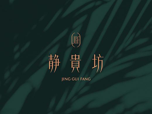 【静贵坊】服装美容SPA综合店logo