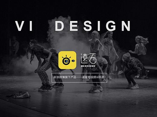 新浪微博旗下品牌——速看（短视频App）VI设计