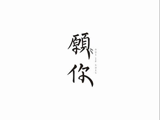 字體設(shè)計(jì)（個(gè)人主頁(yè)-ZNTI3NjczNjg=） - 字體/字形 - 站酷設(shè)計(jì)師張十五先生原創(chuàng)素材 - 站酷ZCOOL