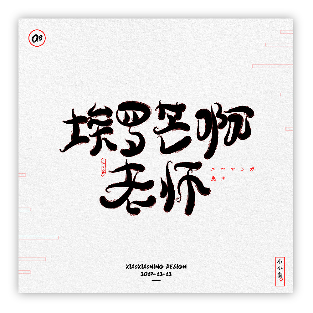 NING-日漫手书（图ZOTk2NzQ0NTI=） - 字体/字形 - 站酷设计师小小甯原创素材 - 站酷ZCOOL