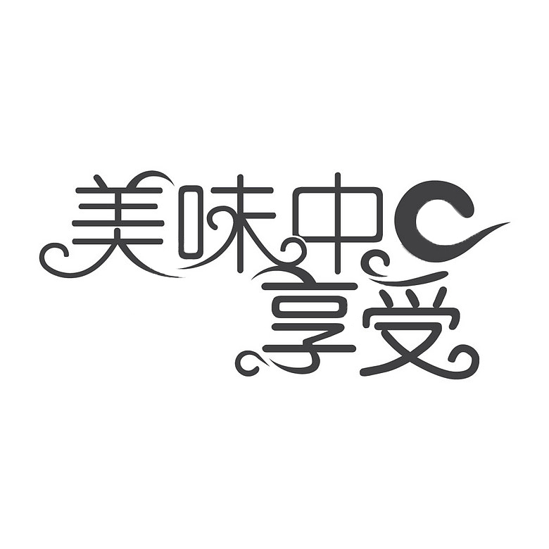 字体设计（图ZMTAyMjE2NzI0） - 字体/字形 - 站酷设计师孤傲的鸳原创素材 - 站酷ZCOOL