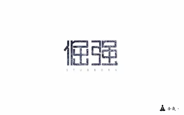 字体帮第524篇