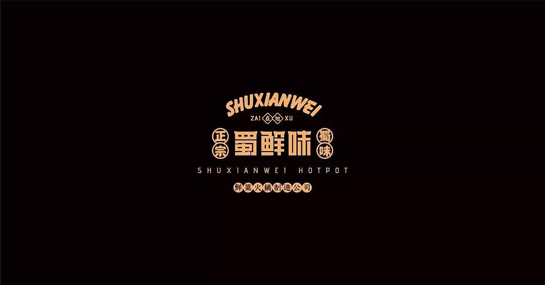核创意案例 |蜀鲜味火锅品牌全案设计(图ZMjMwMDg5MjY4) - 品牌 - 站酷设计师核创意品牌设计原创素材 - 站酷ZCOOL