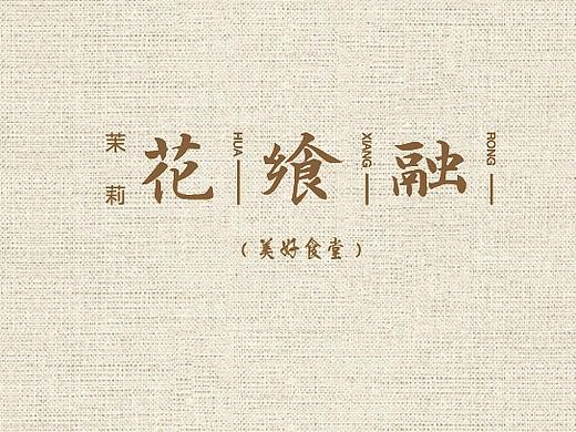 花飨融点菜单