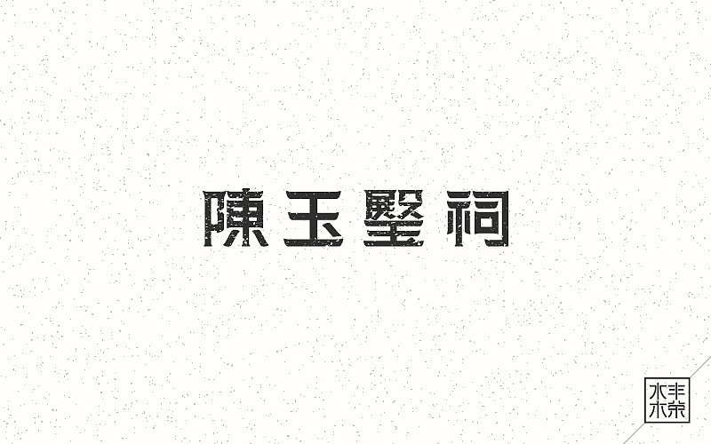 字体帮——坚持设计（图ZNDgwNTEzNzY=） - 字体/字形 - 站酷设计师南木AI原创素材 - 站酷ZCOOL