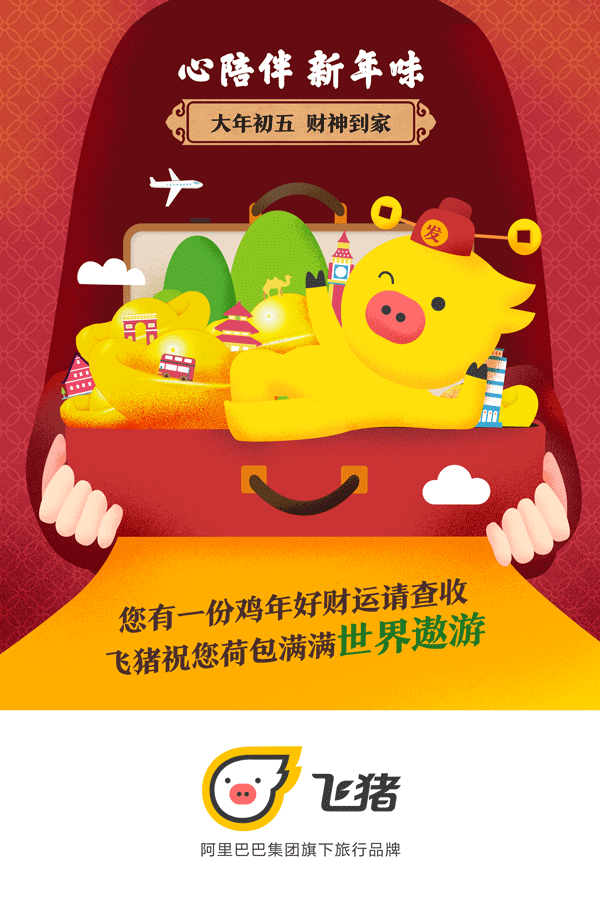 飞猪大拜年！春节品牌卡通形象动态海报（图ZNjk3NjA4MTI=） - 商业插画 - 站酷设计师卷毛大仙原创素材 - 站酷ZCOOL
