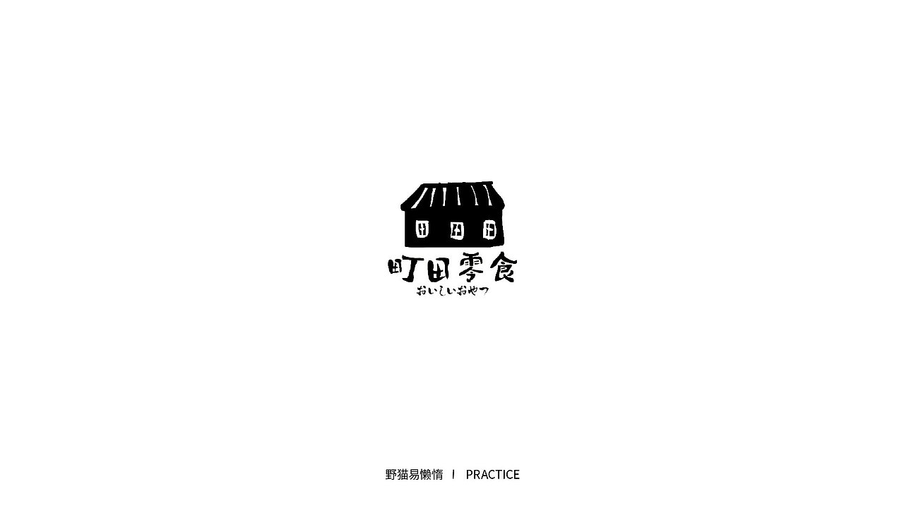 练习（图ZMTQ3NjU1OTky） - Logo - 站酷设计师野猫易懒惰原创素材 - 站酷ZCOOL