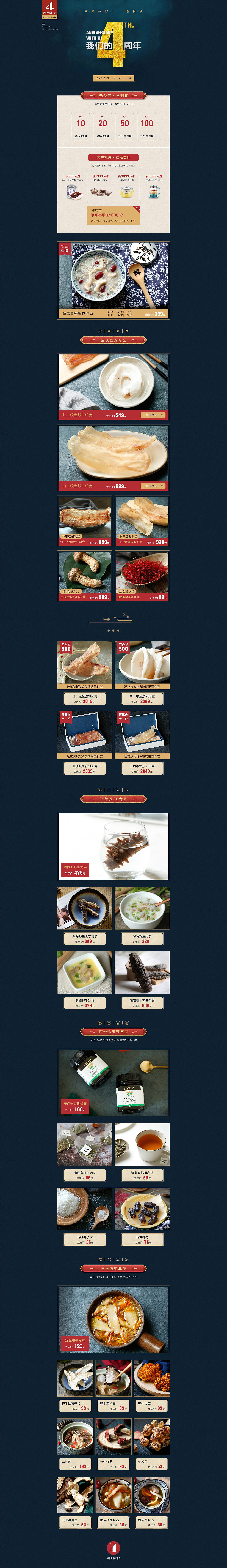 淘宝天猫活动促销首页设计 4周年店庆鱼胶海参野生菌（图ZMTI2MTIxOTcy） - 电商 - 站酷设计师yefanglei163原创素材 - 站酷ZCOOL