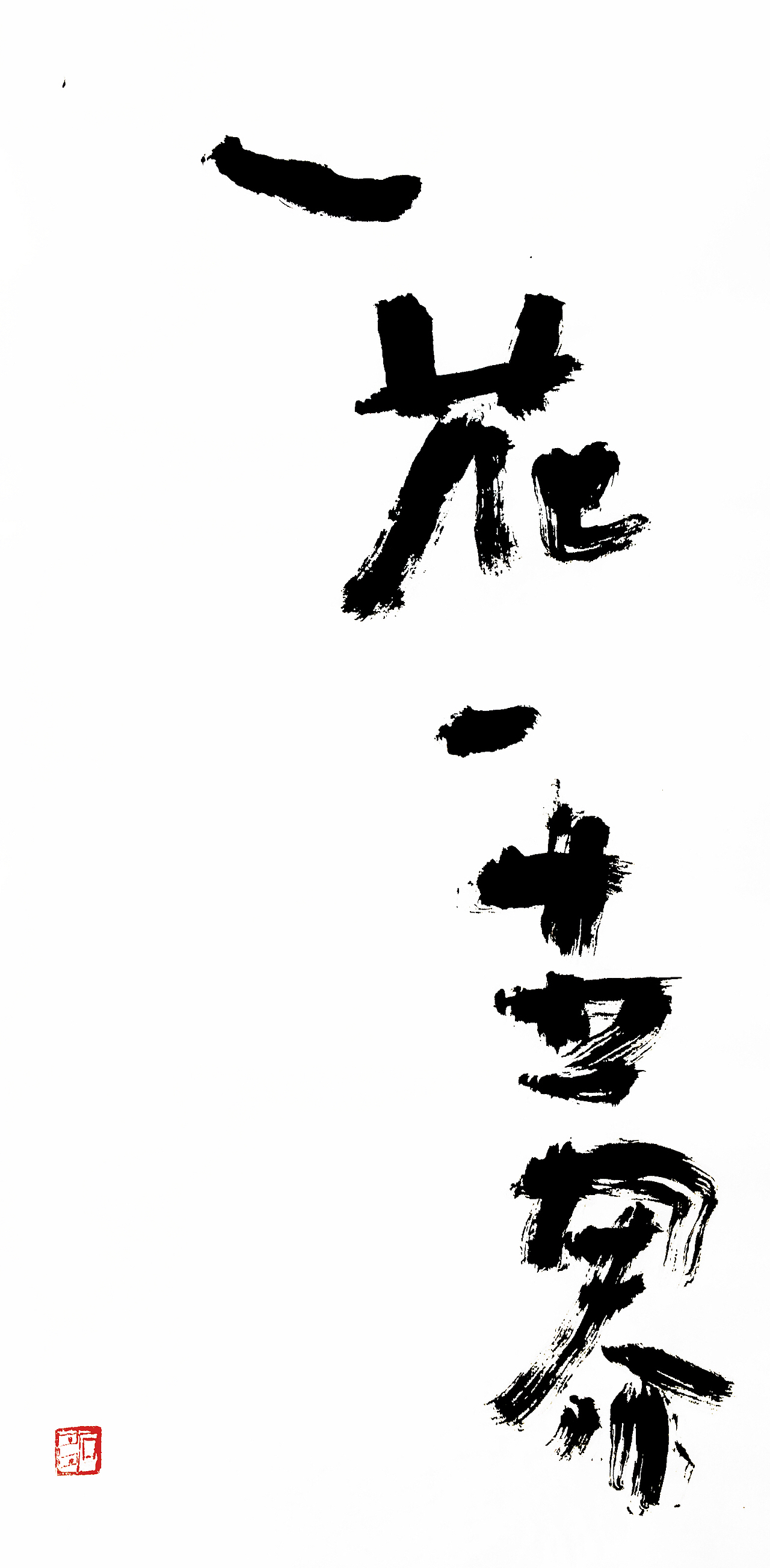 稚拙水墨：南无阿弥陀佛（图ZMTM5MzU3NTgw） - 书法 - 站酷设计师老七抡字原创素材 - 站酷ZCOOL