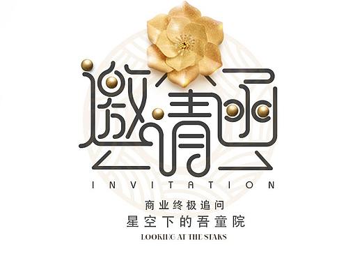 电子邀请函,不定时更新