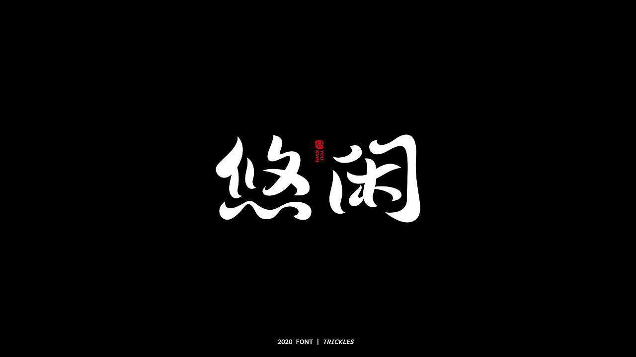 TRICKLES丨年终总结（图ZMjM3Nzg4NDEy） - 字体/字形 - 站酷设计师Tricklesclub原创素材 - 站酷ZCOOL