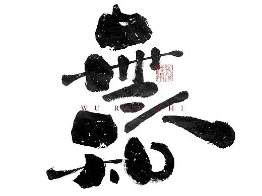 自言字语 —— 一组手写毛笔字