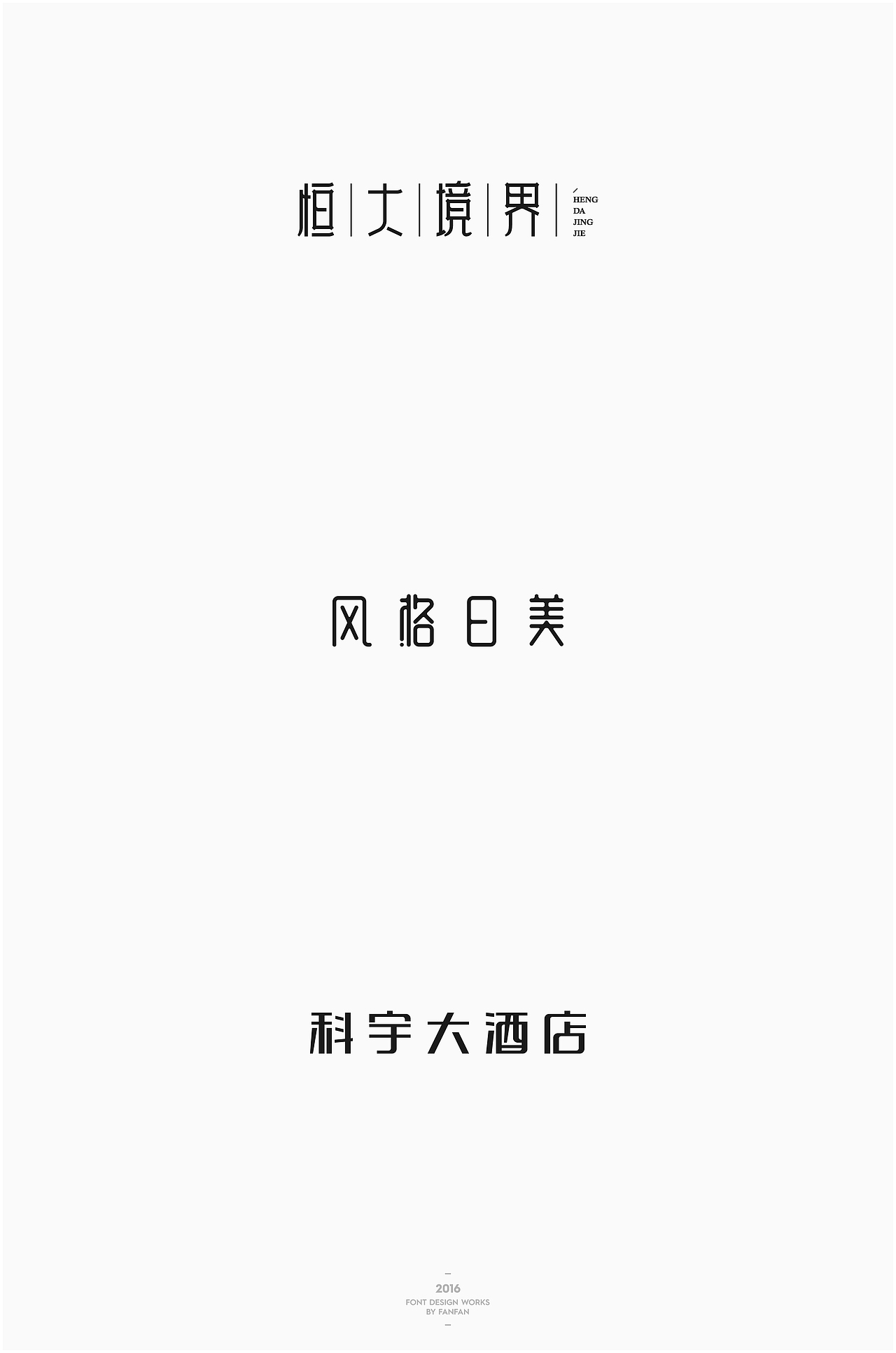 饭饭 | 字体合集