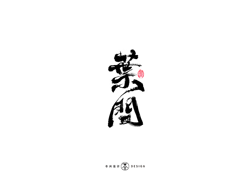 毛笔字集#江湖#（图ZMTg3NDY5NjA4） - 字体/字形 - 站酷设计师冬兴原创素材 - 站酷ZCOOL