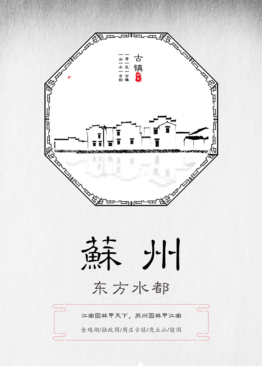 海报-苏州（图ZMTk5Mzg3NTIw） - 海报 - 站酷设计师YOKO987原创素材 - 站酷ZCOOL