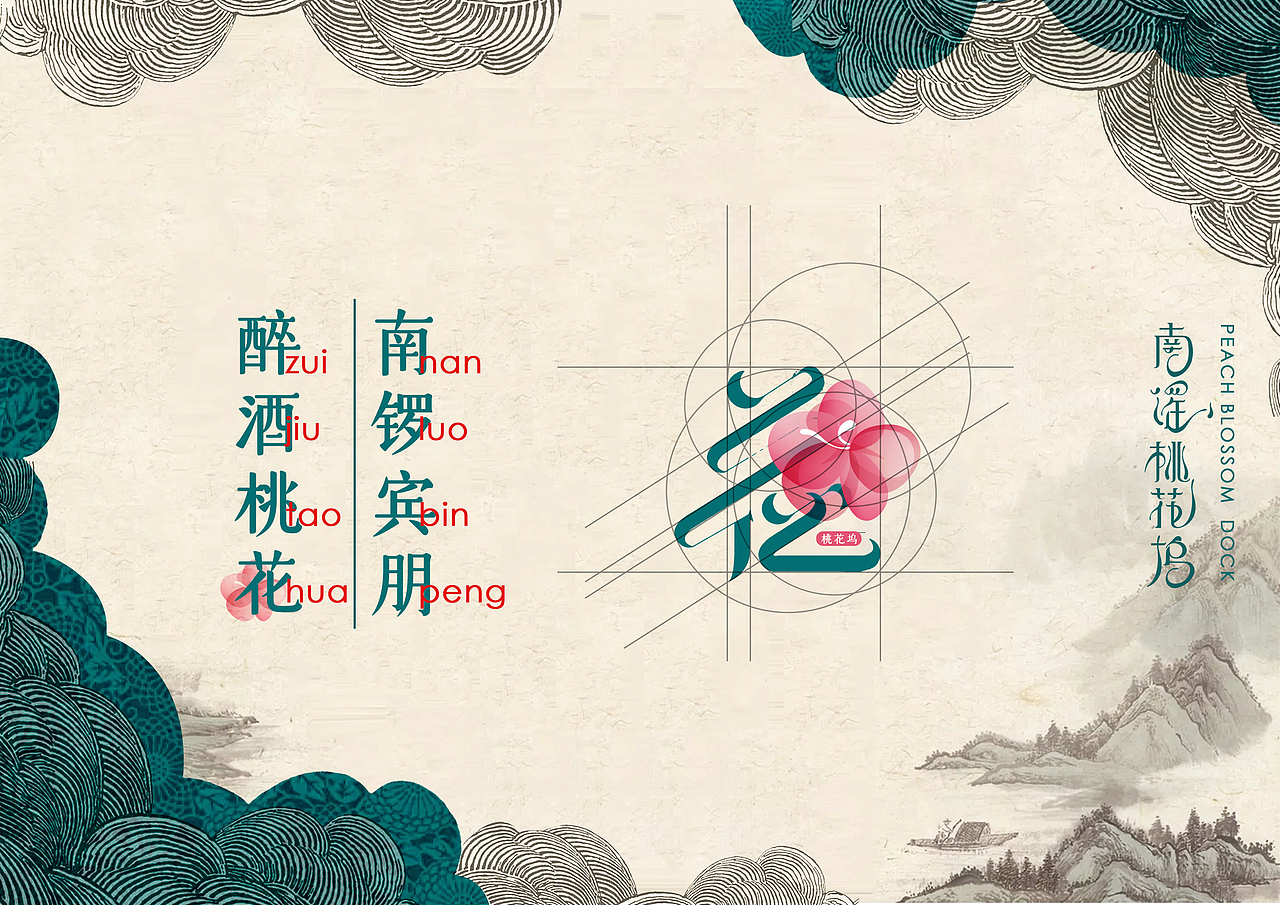 【霈约文化】南谣·桃花坞文化酒馆品牌logo视觉展示（图ZMjIxNjgzODAw） - Logo - 站酷设计师霈约文化原创素材 - 站酷ZCOOL