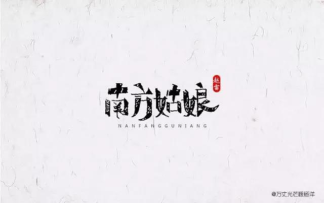 字体帮第430篇