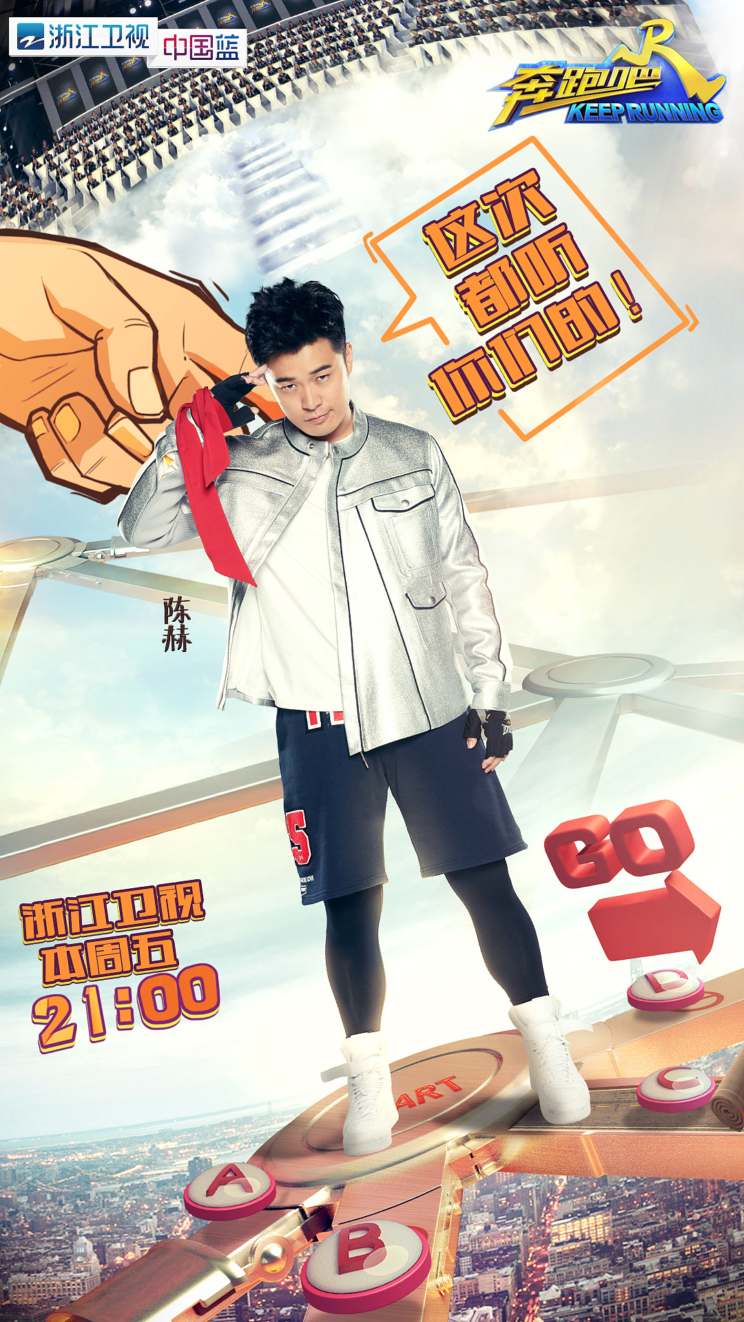 浙江卫视《奔跑吧兄弟》第五季海报物料