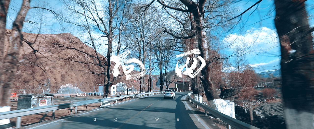 公路片《向西》（图ZMTEwMTA0MDcy） - 短片 - 站酷设计师隔壁子Aubery原创素材 - 站酷ZCOOL