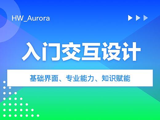 入门交互设计