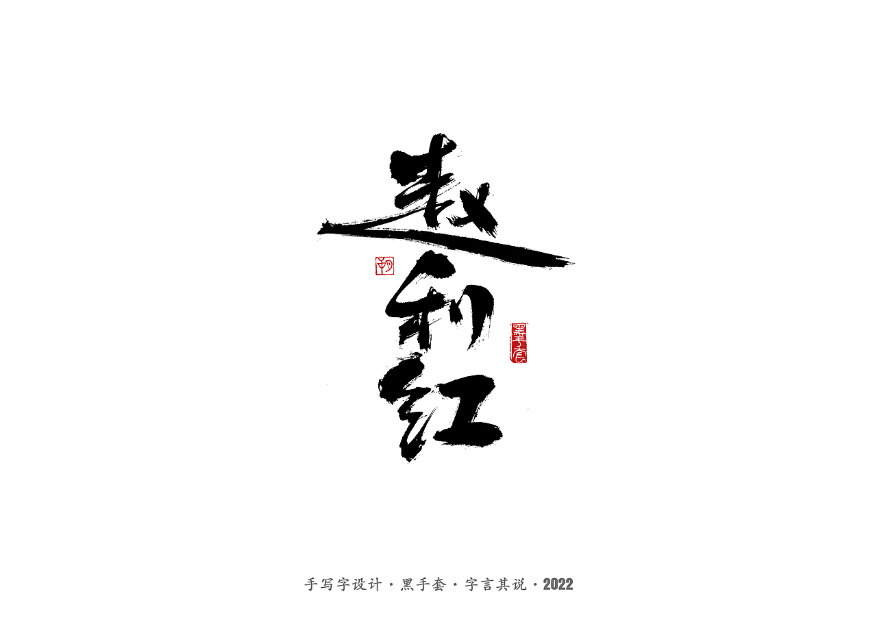 手写字·《铿锵玫瑰》（图ZMjg4MjAwMzI0） - 字体/字形 - 站酷设计师字言其说原创素材 - 站酷ZCOOL