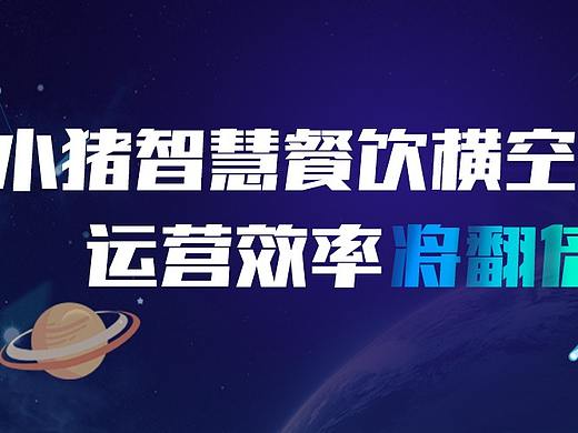 　　小猪智慧餐饮横空出世，运营效率将翻倍!