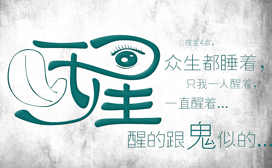 放肆与克制-原创字体设计第4辑（图ZMTk3ODI3NzY=） - 字体/字形 - 站酷设计师df20081212原创素材 - 站酷ZCOOL
