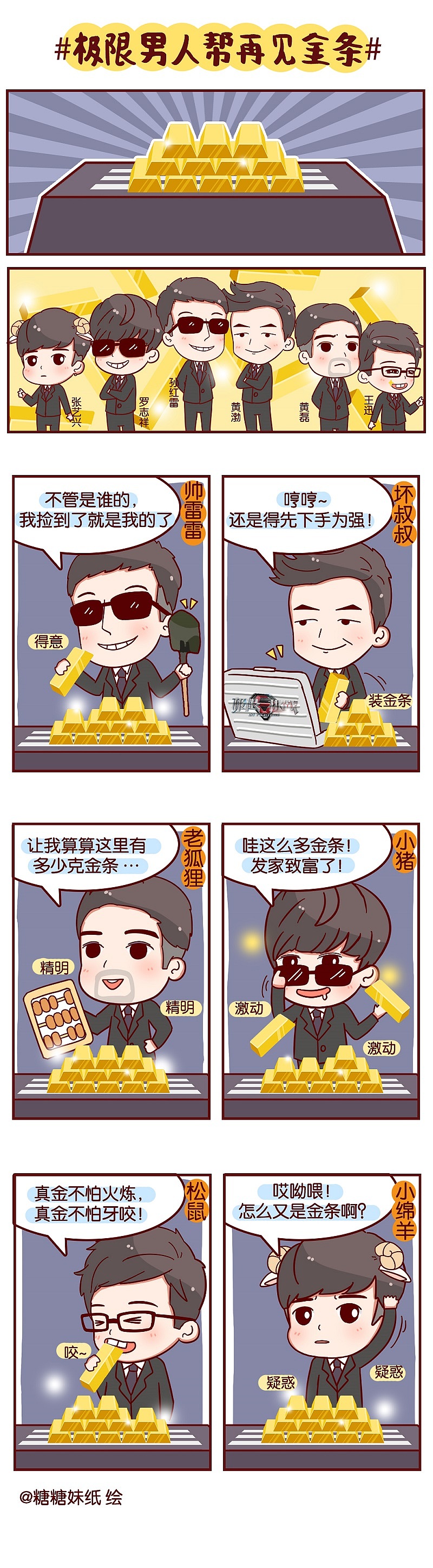 极限挑战宣传漫画（图ZNjk5MDE2NjA=） - 短篇/格漫 - 站酷设计师赶图的一颗糖原创素材 - 站酷ZCOOL