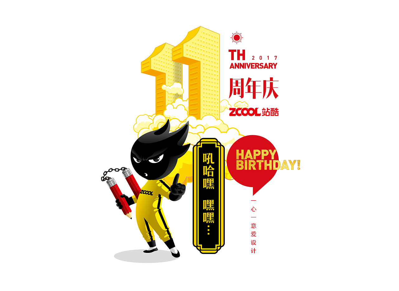 站酷11周年（图ZODQwMjA5NDA=） - 商业插画 - 站酷设计师DX_IDO原创素材 - 站酷ZCOOL