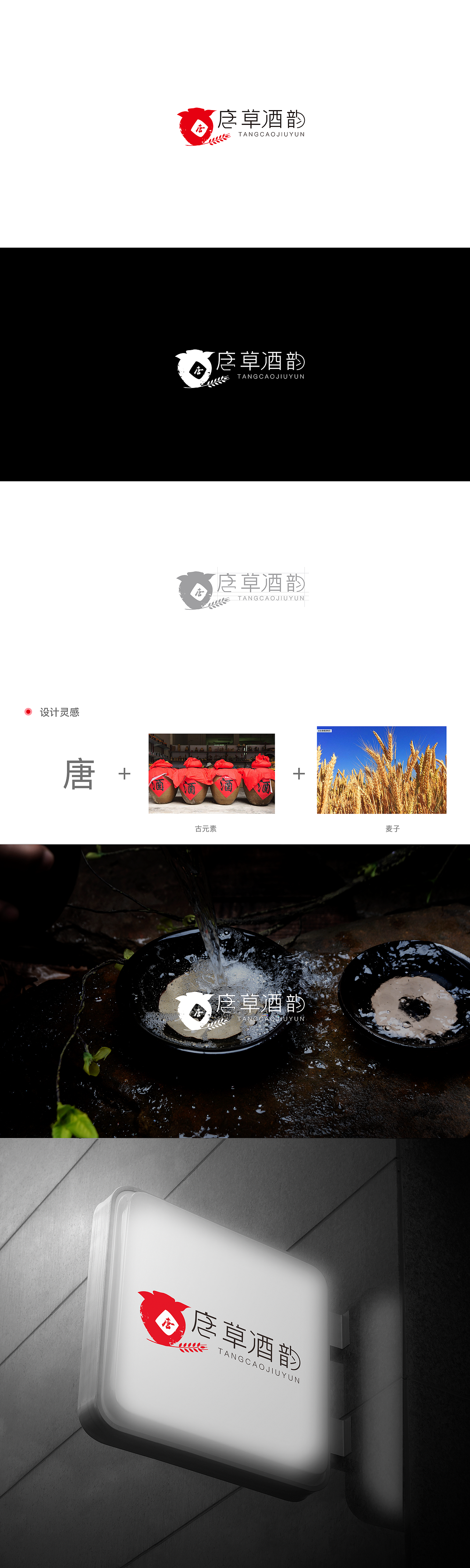 唐草酒韵LOGO设计