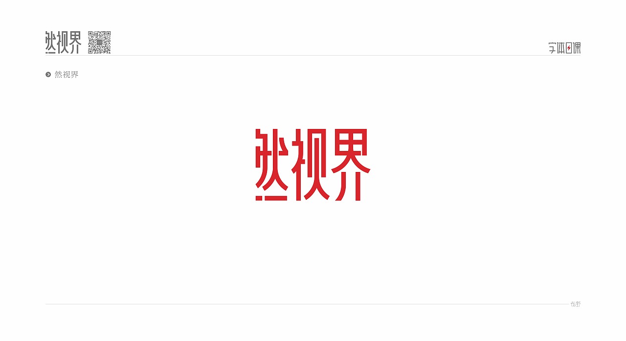 字体日课