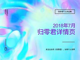 2018年7月詳情頁