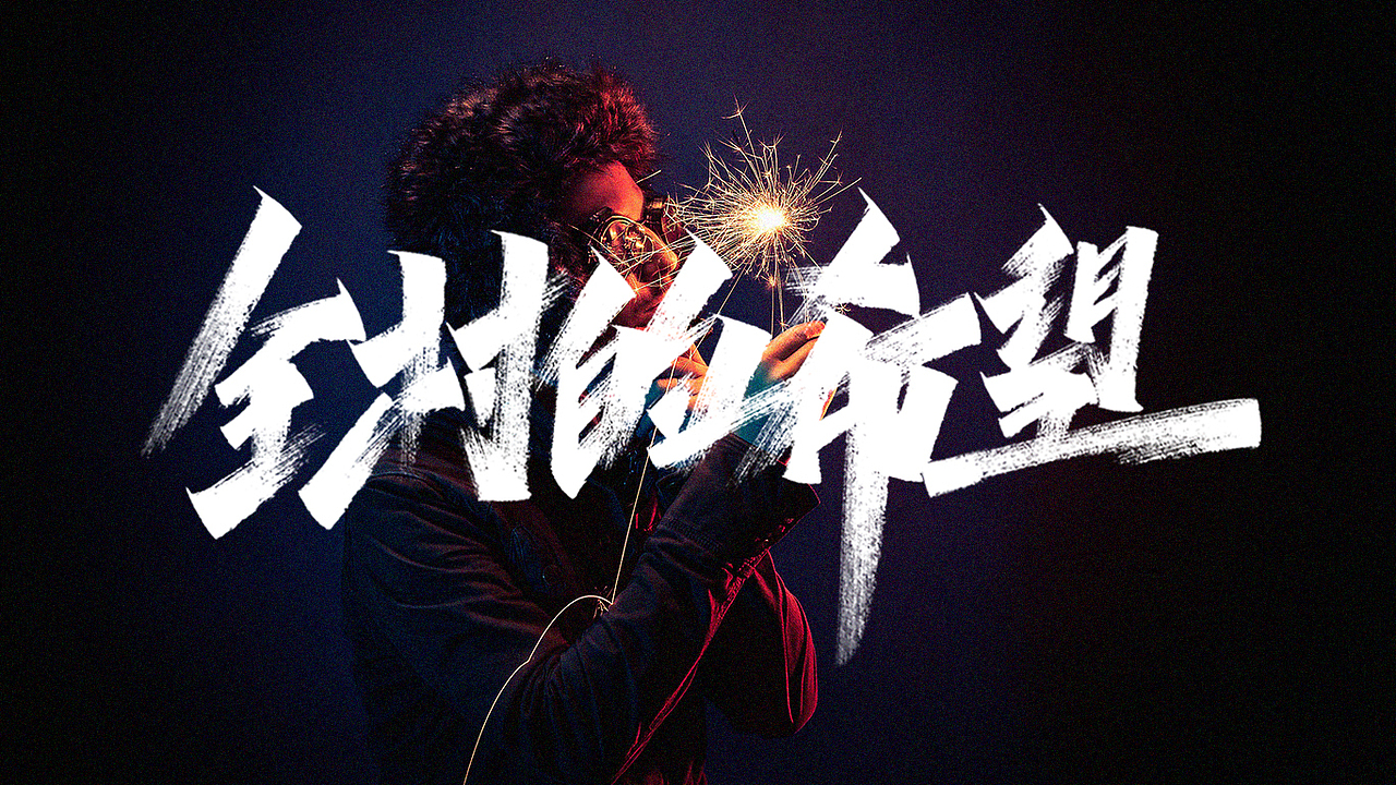 手写字体练习（图ZMTU1MTc4NTMy） - 字体/字形 - 站酷设计师字_库造原创素材 - 站酷ZCOOL